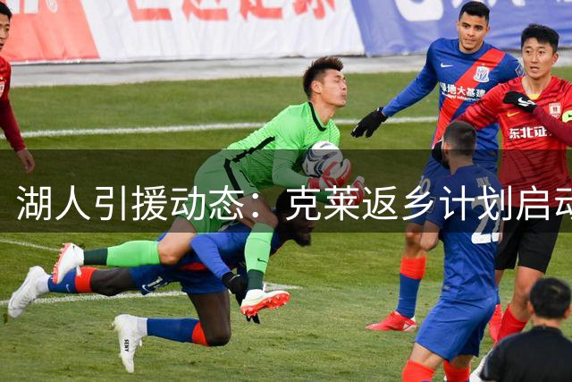 湖人引援动态：克莱返乡计划启动 两新援欲组防守铁闸